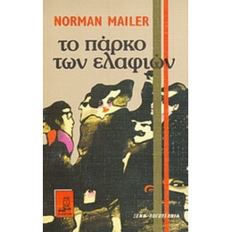 Το Πάρκο Των Ελαφιών - Norman Mailer