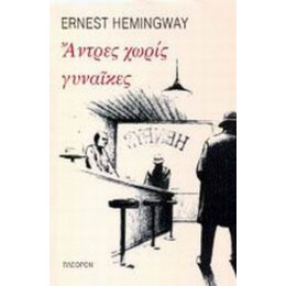 Άντρες Χωρίς Γυναίκες - Ernest Hemingway