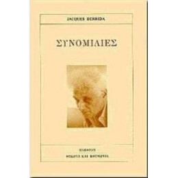 Συνομιλίες - Jacques Derrida