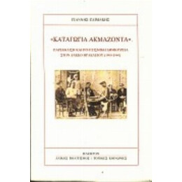 Καταγώγια Ακμάζοντα - Γιάννης Ζαϊμάκης