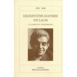 Εισαγωγή Στην Ανάγνωση Του Lacan - Joël Dor
