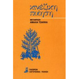 Κινέζικη Ποίηση - Συλλογικό έργο