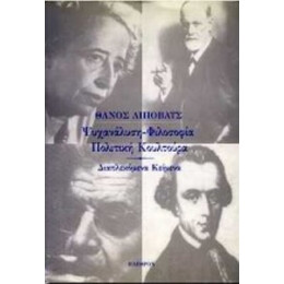 Ψυχανάλυση, Φιλοσοφία, Πολιτική Κουλτούρα - Θάνος Λίποβατς