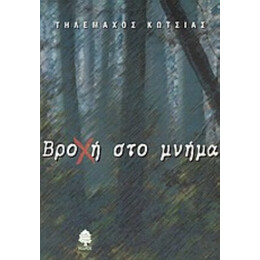 Βροχή Στο Μνήμα - Τηλέμαχος Κώτσιας