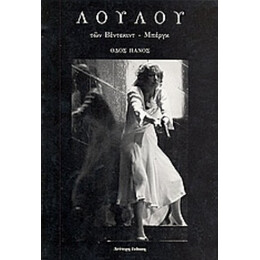 Λούλου - Φρανκ Βέντεκιντ