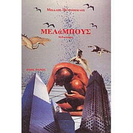 Μελάμπους - Μιχάλης Πετρόπουλος