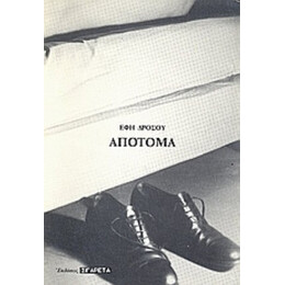 Απότομα - Έφη Δρόσου