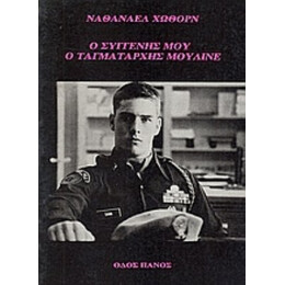 Ο Συγγενής Μου Ο Ταγματάρχης Μουλινέ - Ναθάναελ Χώθορν