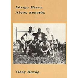 Λίγος Πυρετός - Σάντρο Πέννα