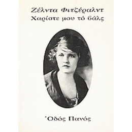 Χαρίστε Μου Το Βαλς - Zelda Fitzgerald
