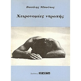 Χειρονομίες Ντροπής - Βασίλης Μπούτος