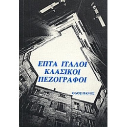 Επτά Ιταλοί Κλασικοί Πεζογράφοι - Συλλογικό έργο