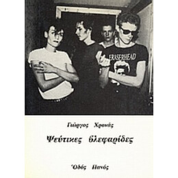 Ψεύτικες Βλεφαρίδες - Γιώργος Χρονάς