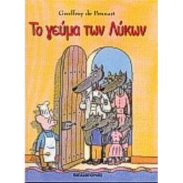 Το Γεύμα Των Λύκων - Geoffroy de Pennart
