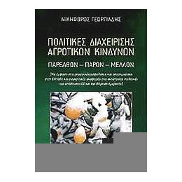 Πολιτικές Διαχείρισης Αγροτικών Κινδύνων - Νικηφόρος Γεωργιάδης
