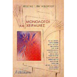 Μονόλογοι Και Χειραψίες - Κώστας Γ. Παπαγεωργίου