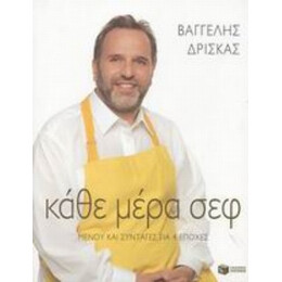 Κάθε Μέρα Σεφ - Βαγγέλης Δρίσκας