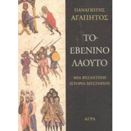 Το Εβένινο Λαούτο - Παναγιώτης Αγαπητός