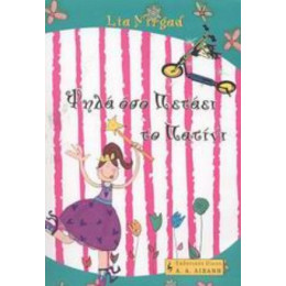 Ψηλά Όσο Πετάει Το Πατίνι - Λία Νίργκαντ