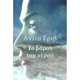 Το Βάρος Του Νερού - Ανίτα Σριβ