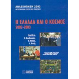 Η Ελλάδα Και Ο Κόσμος 2002-2003