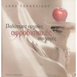 Πολύτιμες Αρχαίες Αφροδισιακές Συνταγές - Λένα Τερκεσίδου