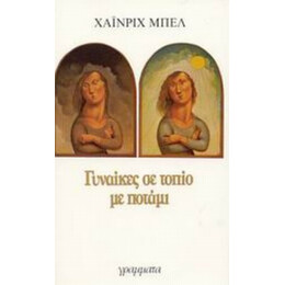 Γυναίκες Σε Τοπίο Με Ποτάμι - Χάινριχ Μπελ