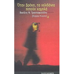 Όταν Βρέχει, Τα Χελιδόνια Πετούν Χαμηλά - Βασίλης Ν. Τριανταφυλλίδης (Χάρρυ Κλυνν)