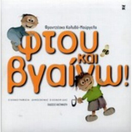 Φτου Και Βγαίνω! - Φραντζέσκα Κολυβά - Μούργελα
