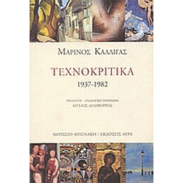 Τεχνοκριτικά 1937-1982 - Μαρίνος Καλλιγάς