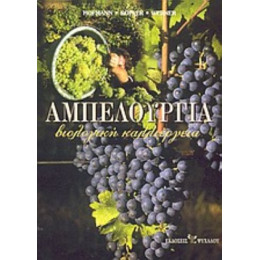 Αμπελουργία - Hofmann, J. B.