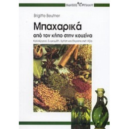 Μπαχαρικά - Brigitte Beutner