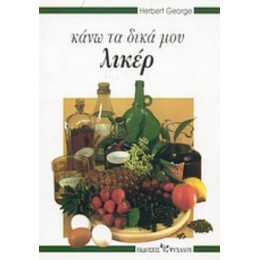 Κάνω Τα Δικά Μου Λικέρ - Herbert George