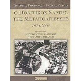 Ο Πολιτικός Χάρτης Της Μεταπολίτευσης - Γρηγόρης Τζιοβάρας