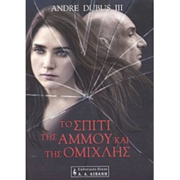Το Σπίτι Της Άμμου Και Της Ομίχλης - Αντρέ Ντουμπούς ΙΙΙ