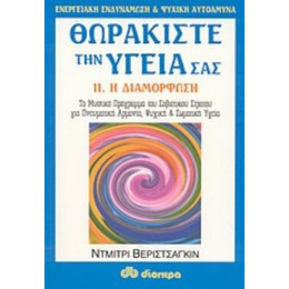Θωρακίστε Την Υγεία Σας - Ντμίτρι Βεριστσάγκιν