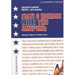Γιατί Ο Κόσμος Μισεί Την Αμερική; - Ziauddin Sardar