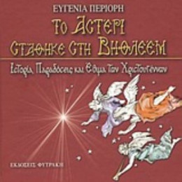Το Αστέρι Στάθηκε Στη Βηθλεέμ - Ευγενία Περιορή