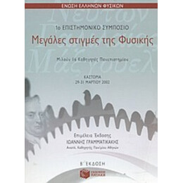 Μεγάλες Στιγμές Της Φυσικής