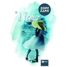 Νινέτ