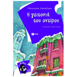 Η Γειτονιά Του Ονείρου
