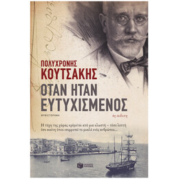Όταν Ήταν Ευτυχισμένος