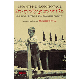 Στον Τρίτο Βράχο Από Τον Ήλιο