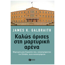 Καλώς Όρισες Στη Μαρτυρική Αρένα
