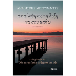 Αν Μ' Άφηνες Τη Λέξη Να Σου Μάθω