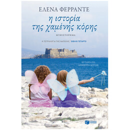 Η ιστορία της χαμένης κόρης (Η τετραλογία της Νάπολης - Βιβλίο τέταρτο)