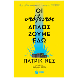 Οι Υπόλοιποι Απλώς Ζούμε Εδώ