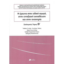 Η Έρευνα Στην Ειδική Αγωγή, Στην Ενταξιακή Εκπαίδευση και Στην Αναπηρία