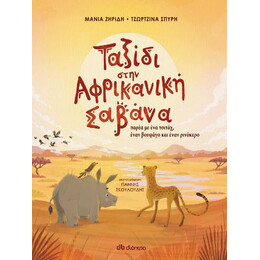 Ταξίδι Στην Αφρικανική Σαβάνα