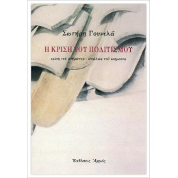 Η Κρίση του Πολιτισμού